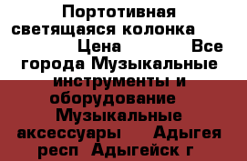 Портотивная светящаяся колонка AEC BQ615PRO › Цена ­ 2 990 - Все города Музыкальные инструменты и оборудование » Музыкальные аксессуары   . Адыгея респ.,Адыгейск г.